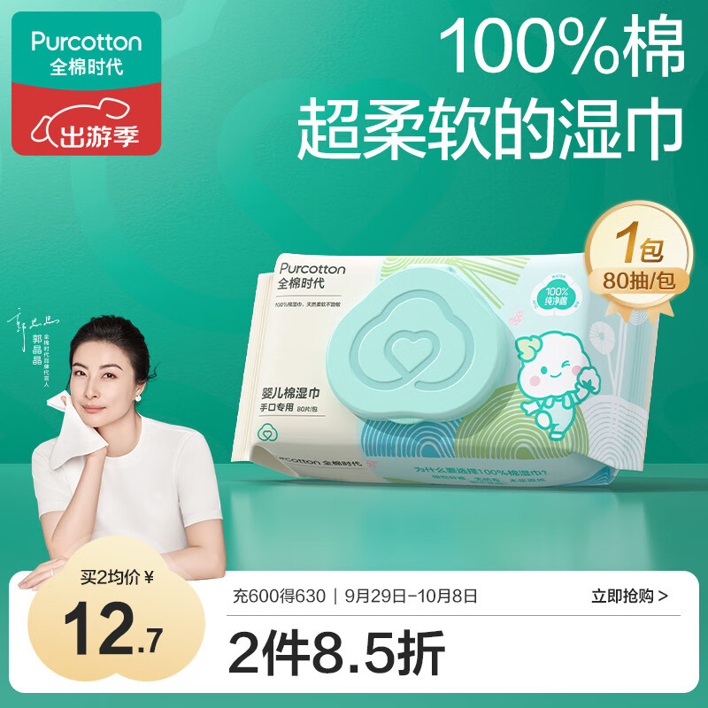 全棉时代（PurCotton） 婴儿湿巾新生儿湿纸巾100%纯棉定制款 80抽*1包