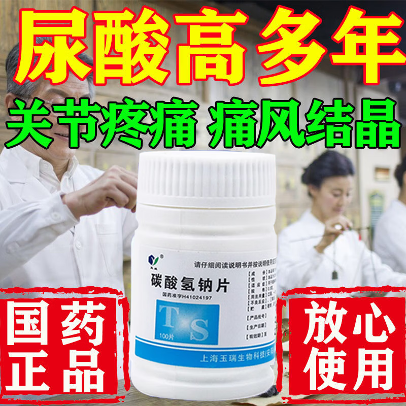 片痛风尿酸高痛风结晶关节疼痛红肿灼热肿胀降尿酸吃什么药碳酸氢钠片