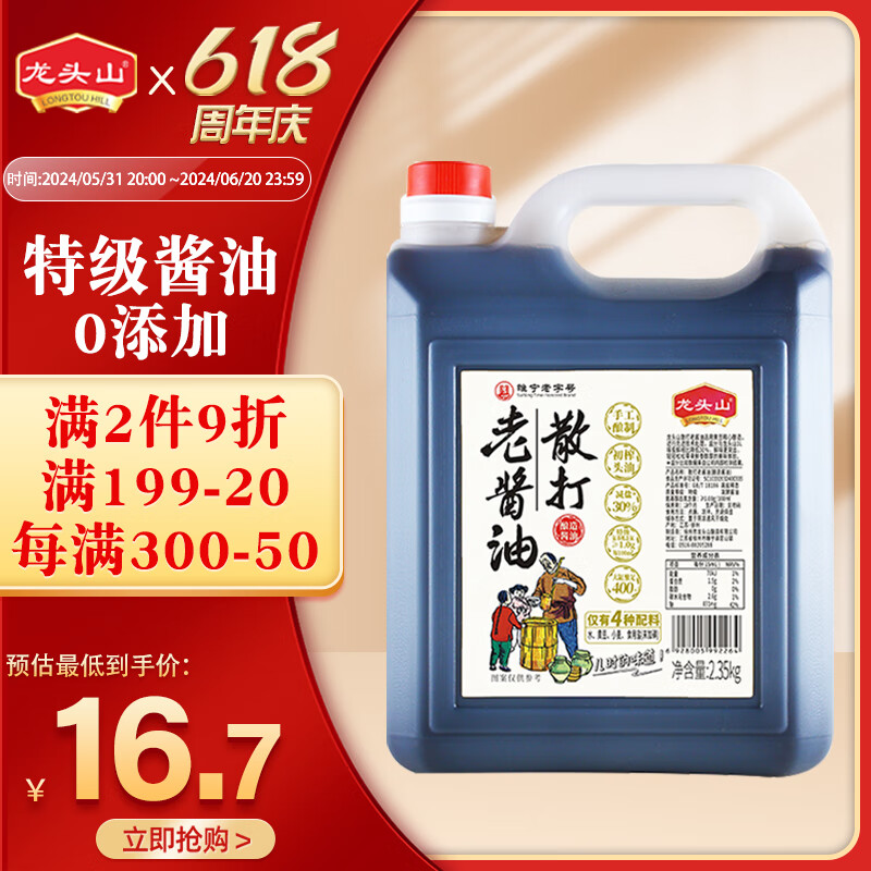 龙头山特级减盐晒制老酱油2.35kg初榨头油非转基因黄豆酿造零添加生抽