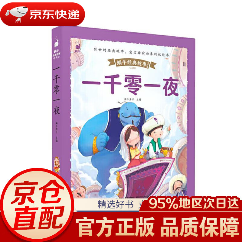 (有声版)·一千零一夜蜗牛房子主编福建少年儿童出版社9787539572437