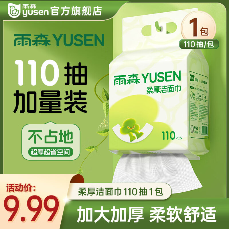 雨森（YUSEN）一次性洗脸巾婴儿加厚洁面巾家用绵柔巾悬挂下拉抽 110抽1提