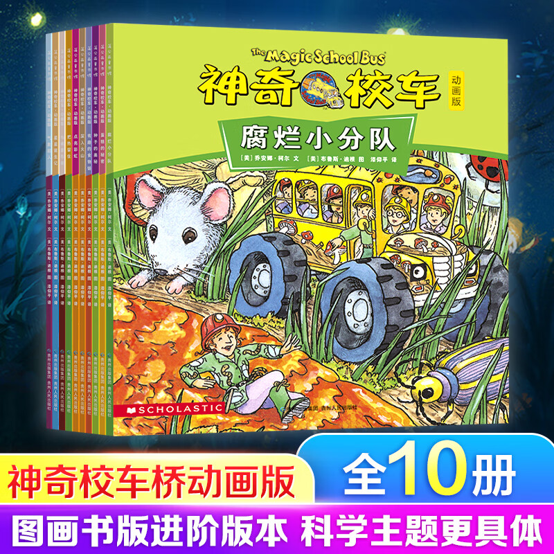 神奇校车 动画版(全10册) 3-6岁儿童科普百科全书 绘本漫画故事书 小学生课外阅读书籍 [3-6岁]