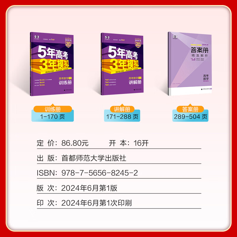 【天津专用】曲一线2025版 53B高考数学 五年高考三年模拟高考数学 5年高考3年模拟高中数学必刷题高一二三高考总复习含2024年高考真题