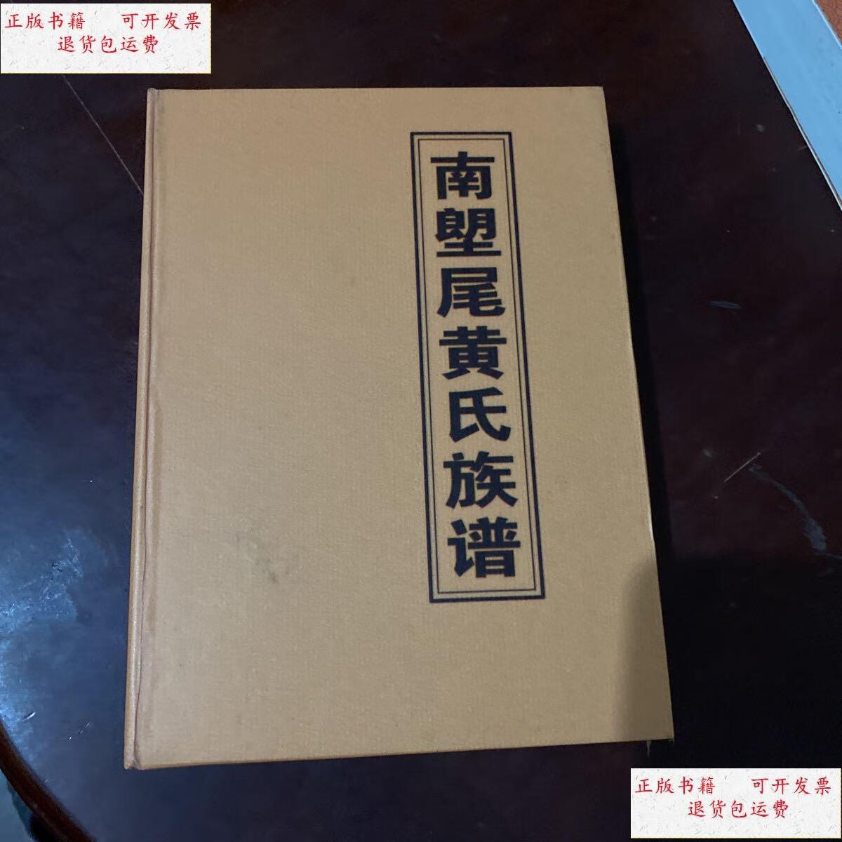 【二手9成新】南塱尾黄氏族谱 (主笔黄伙荣) /主笔黄伙荣 广东省清远