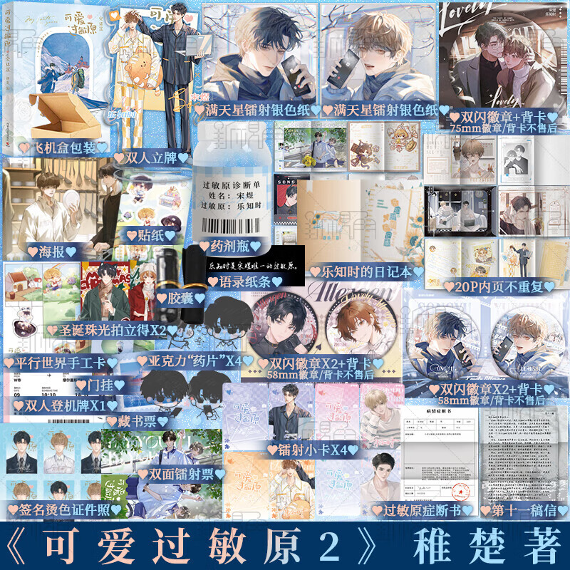 a版 印特签版  可爱过敏原2 完结篇 稚楚著 我只喜欢你的人设 同作者