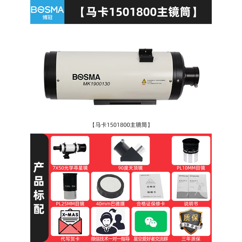博冠（BOSMA）天文望遠鏡級高倍高清觀星自動尋星版赤道儀馬卡1501800 【馬卡1501800主鏡筒】