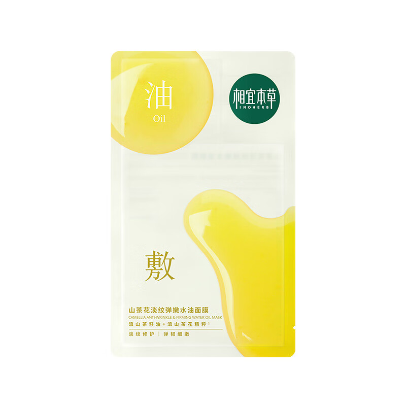 相宜本草山茶花淡纹弹嫩水油面膜(23ml 2.8ml单片装）