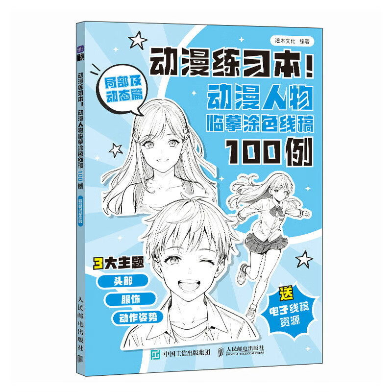 动漫练习本 动漫人物临摹涂色线稿100例 局部及动态篇（绘客出品）