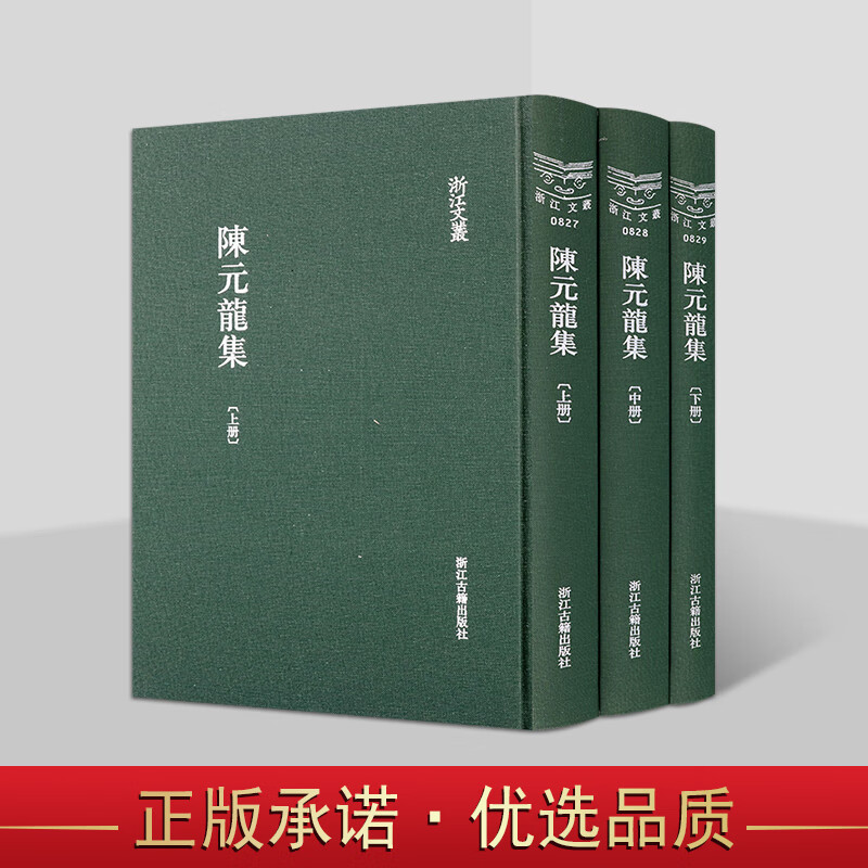 浙江文丛 陈元龙集精装繁体竖排全三册 清代海宁名臣陈元龙作品合集