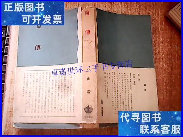 【二手9成新】自传 岩波书店 /片山潜 岩波书店