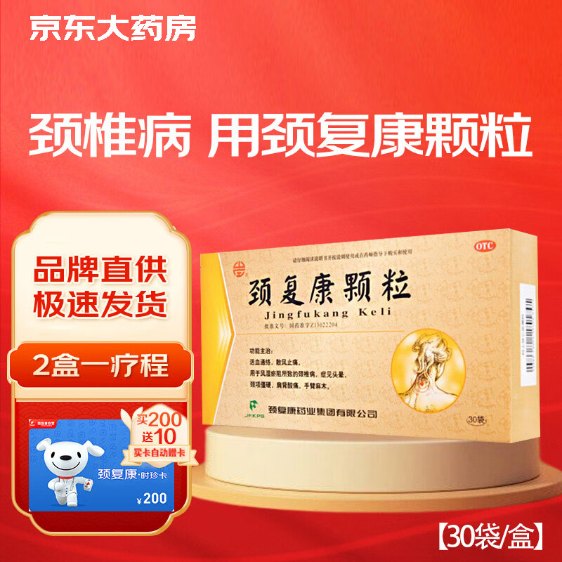 颈复康颗粒5g*30袋 颈椎僵硬酸痛 活血通络止痛 头晕手麻