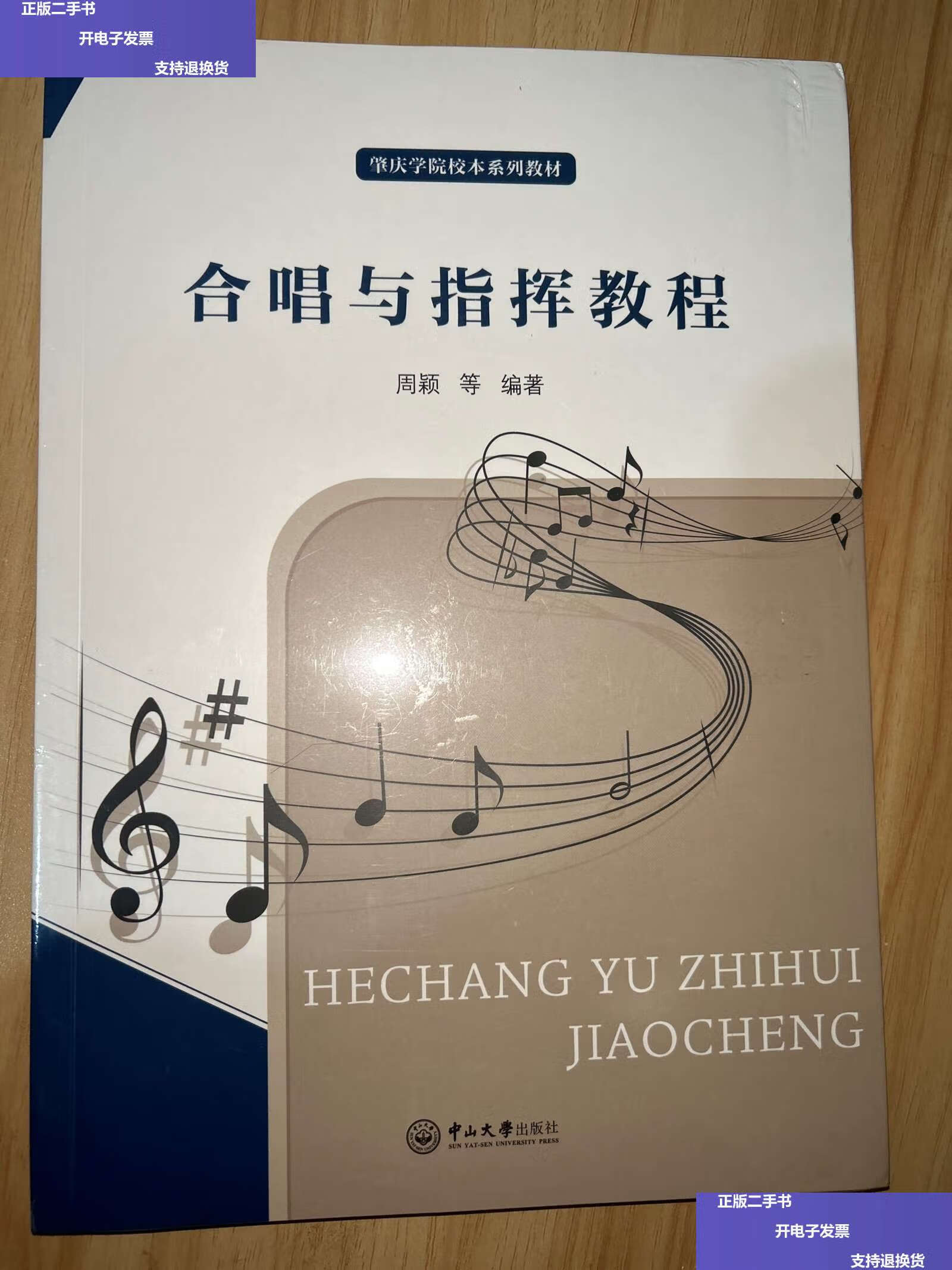 【二手9成新】合唱与指挥教程 /周颖等编著 / 中山大学