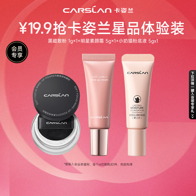 卡姿兰（Carslan）会员星品装(奶猫粉底液中样+素颜霜中样+黑磁散粉中样）每ID限1份