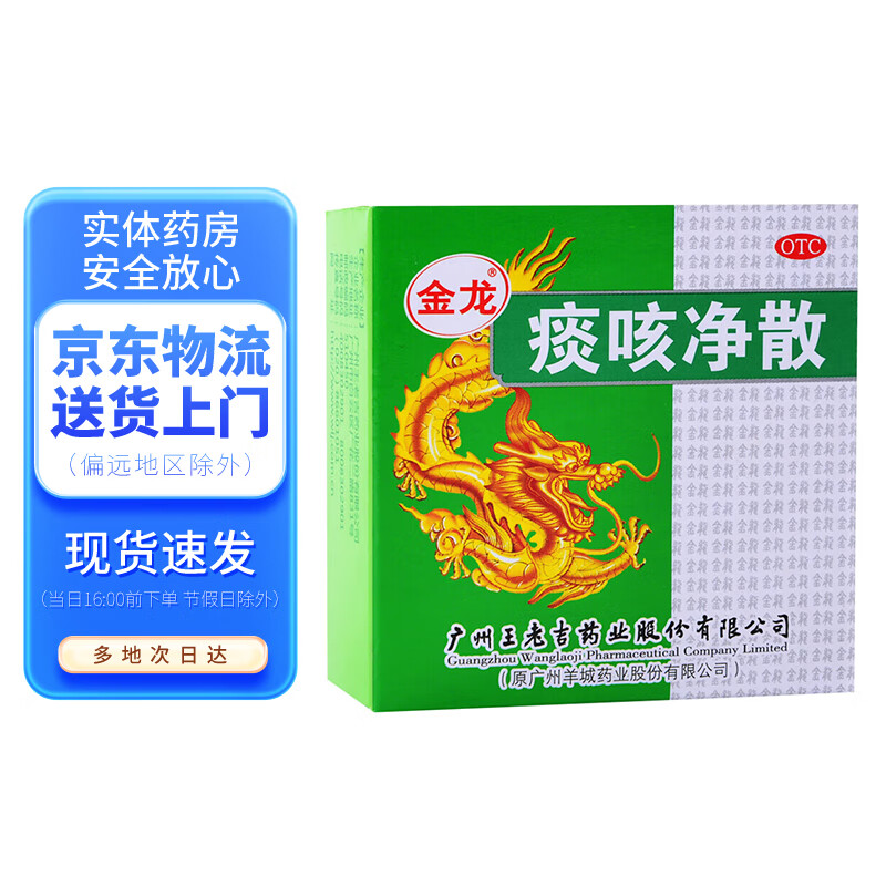 金龙 痰咳净散6g 通窍顺气 止咳 化痰 用于支气管炎 咽炎等引起的咳嗽