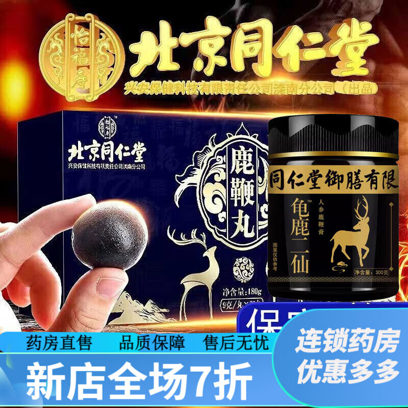 龟鹿二仙胶 北京同仁堂鹿鞭丸可搭配龟鹿二仙胶丸膏滋男性滋补