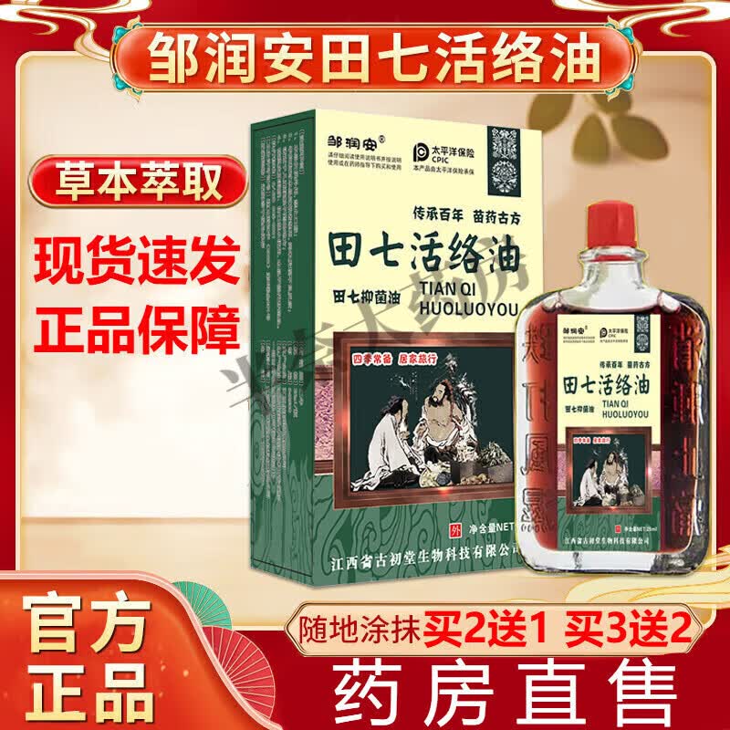 香港田七活络油本草萃取田七油可搭香港药房活络油官方店旗舰 1盒体验