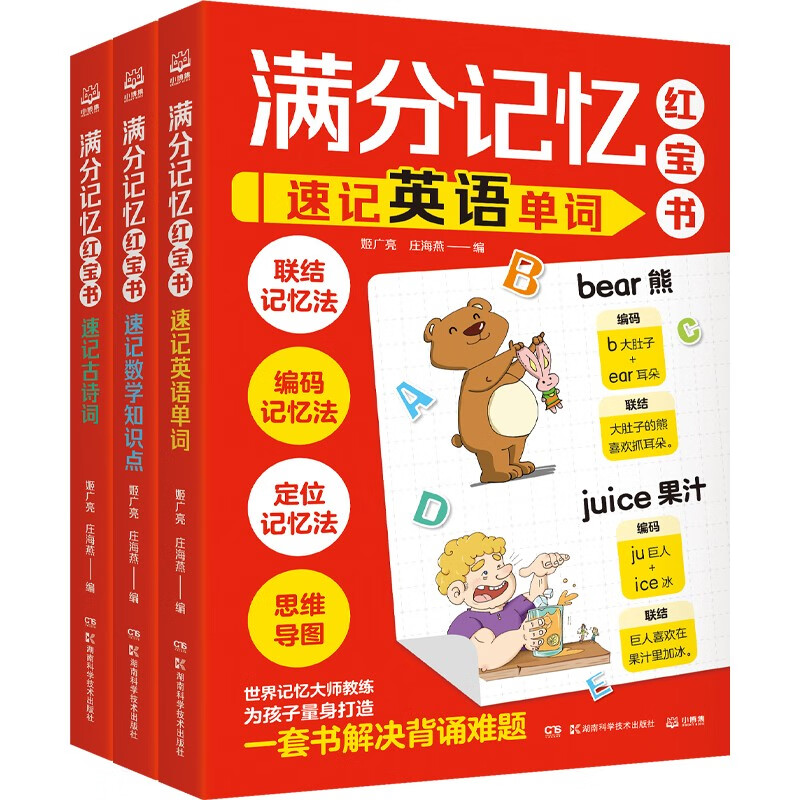 满分记忆红宝书系列（套装3册）  童书 儿童百科全书 