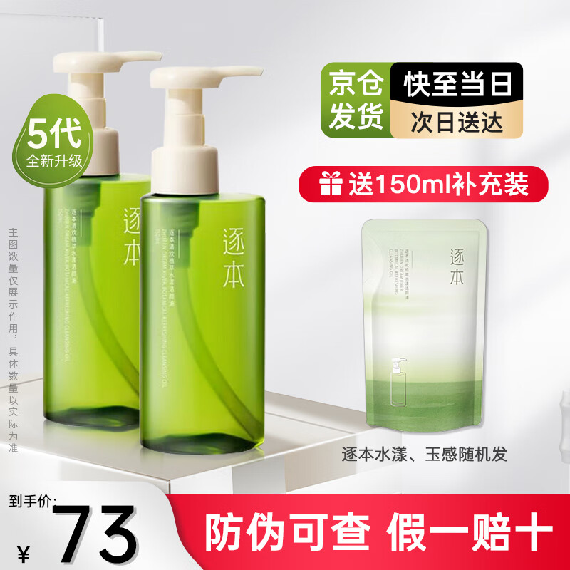 逐本卸妆油5代清欢【京仓发货】眼唇脸部干油皮卸妆水植萃水感洁颜油 150ml 5代清欢水漾【加送150ml】