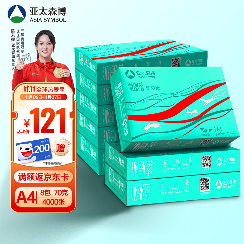 亚太森博百旺 派部落A4打印纸 70g 500张*8包 高性价比双面复印纸 4000张整箱【经济款】属于什么档次?