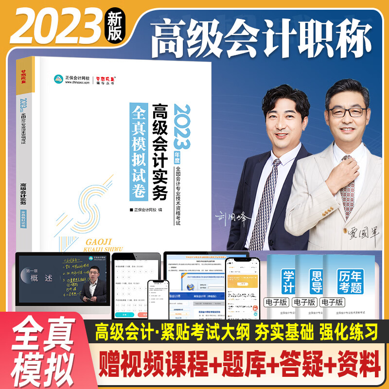 正保网校2023年高级会计师全真模拟试卷高级会计实务教材辅导用书