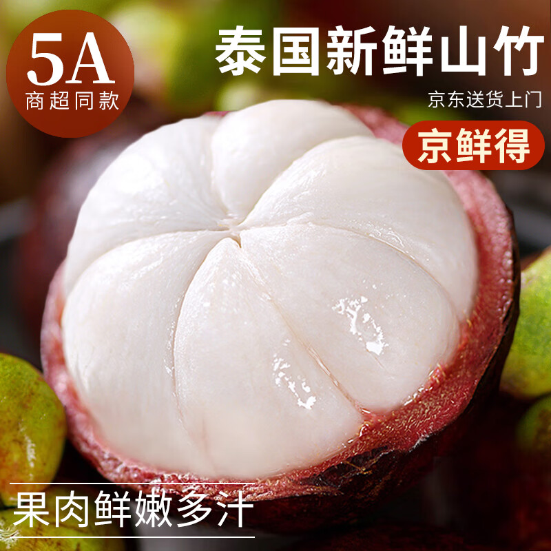 京地达新鲜山竹净重4.8斤单果80g 5A水果泰国当季进口高端源头直发包邮