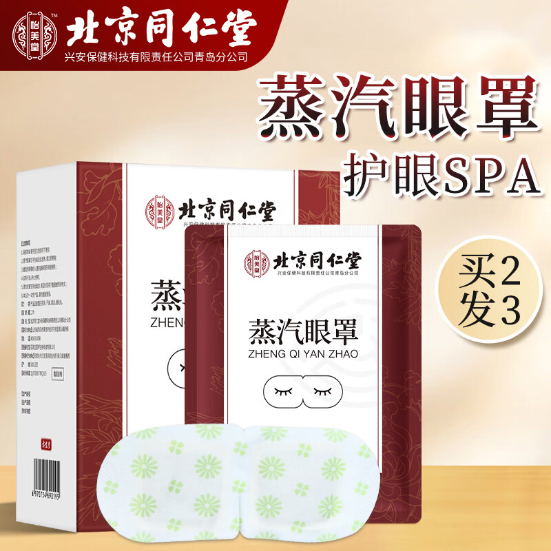 同仁堂蒸汽眼罩 舒睡眠护眼发热敷眼睛遮光干涩黑眼圈眼罩贴 10贴怎么样,好用不?