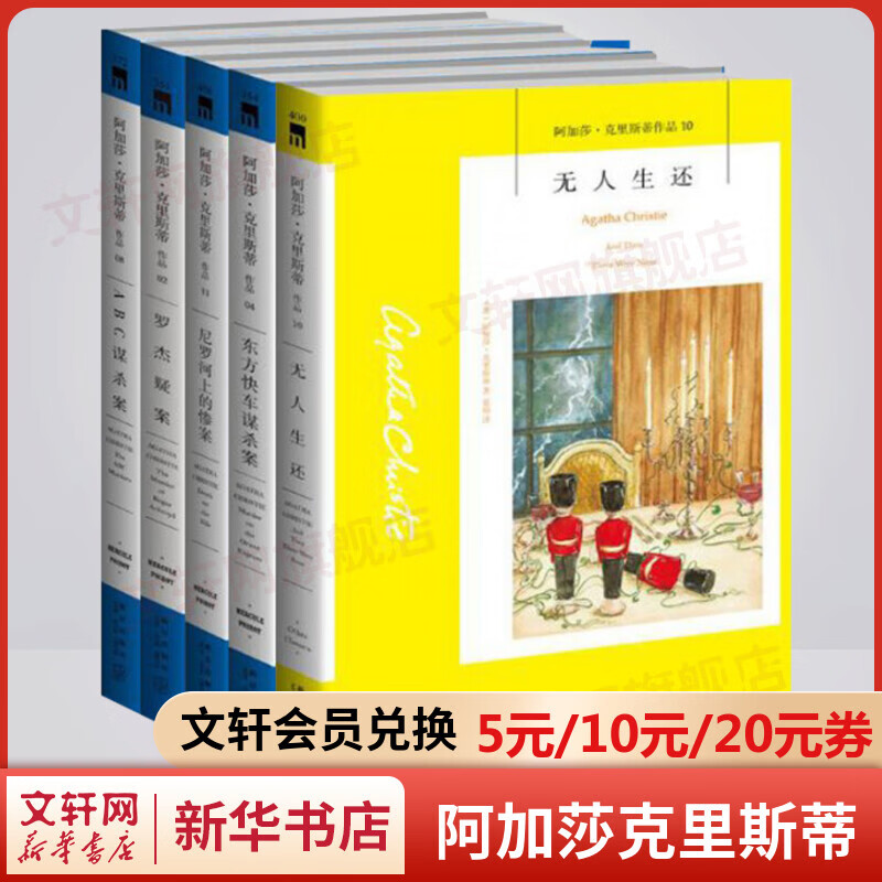 无人生还+东方快车谋杀案+尼罗河上的惨案+罗杰疑案+ABC谋杀案 全套5册 阿加莎克里斯蒂全集 悬疑推理侦探小说怎么看?