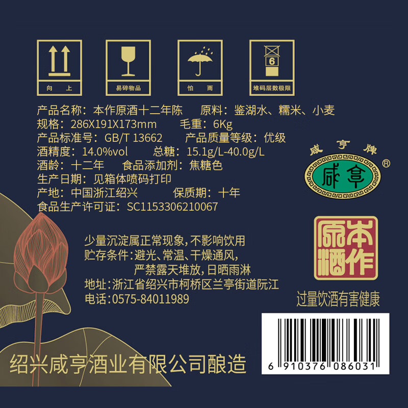 咸亨牌绍兴特产黄酒本作原酒十二年陈酿14度半干型绍兴酒送长辈黄酒礼盒 500mL 6瓶 礼盒装