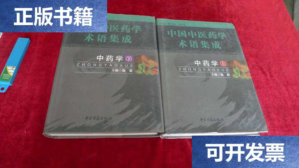 中国中医药学术语集成 中药学【上下册】  /施毅 中医古籍