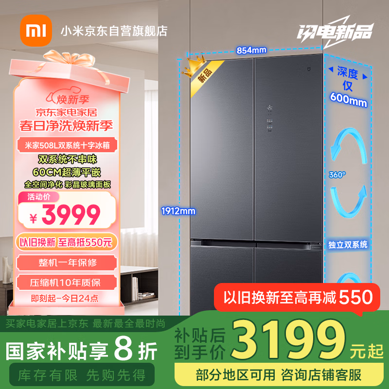 米家小米【国家补贴20%】508L双系统Pro十字四门一级能效双循环冰箱超薄零嵌以旧换新BCD-508WTGBI