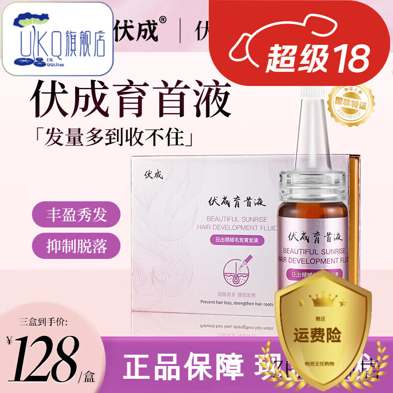 【官方】官方直營(yíng)店伏成綠索育首液防脫發(fā)育發(fā)液精華強(qiáng)韌頭發(fā)營(yíng)養(yǎng) 一盒裝老客戶補(bǔ)充裝