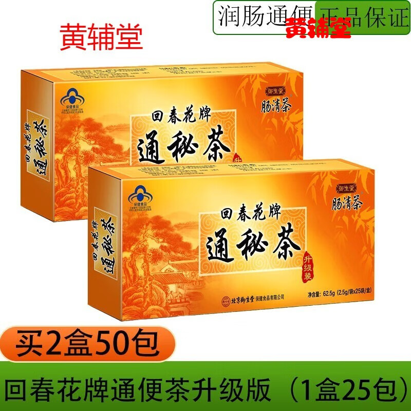 买1送1实发2盒】北京御生堂肠清茶回春花牌通秘茶2.
