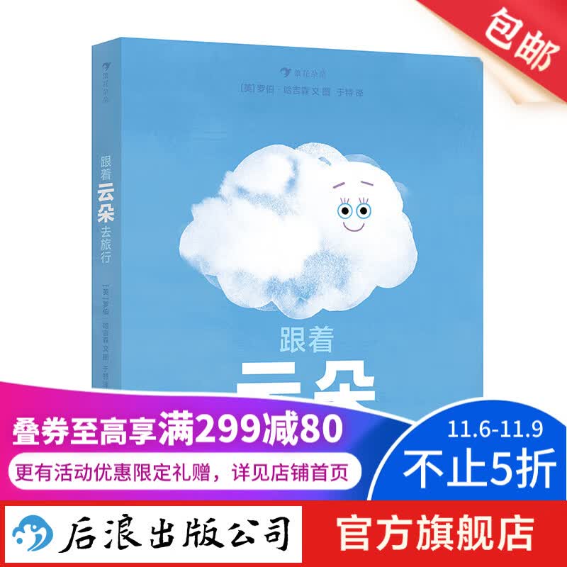 跟着云朵去旅行  3-6岁 水循环和天气变化的奥秘  雪雾乌云雨 科普百科 后浪童书 浪花朵朵正版使用感如何?