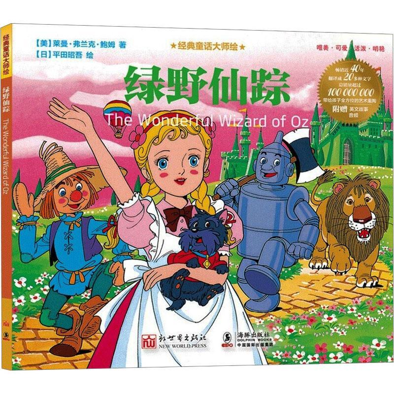 绿野仙踪莱曼·弗兰克·鲍姆文学9787510476181
