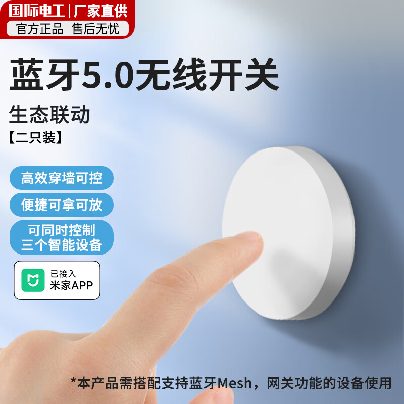 7M国际电工智能开关无线蓝牙 免布线随意贴已接入米家APP开关按钮智能场景 蓝牙无线智能开关【二只装】