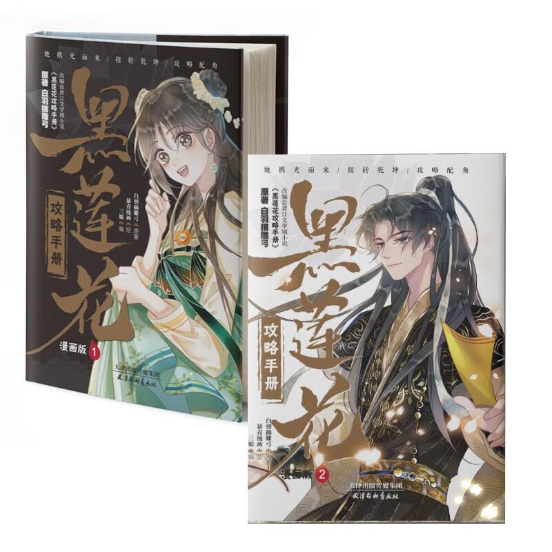 黑莲花攻略手册漫画版1-2动漫/轻小说白羽摘雕弓|编者:三娘|责编