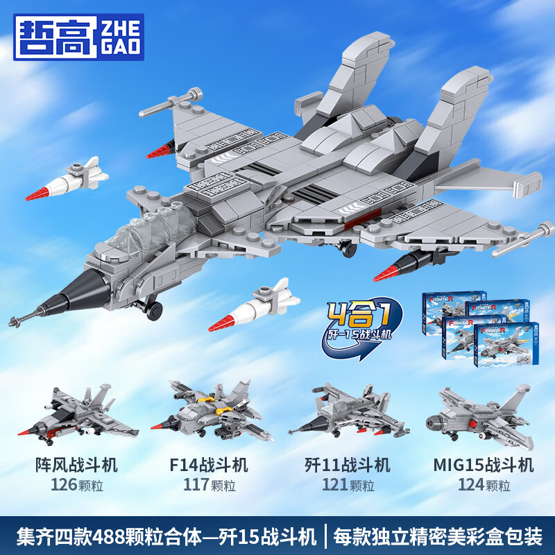 哲高积木军事战斗机4合1合体歼15战斗机轰炸机男孩玩具模型生日礼物 F14战斗机【117颗粒】盒装