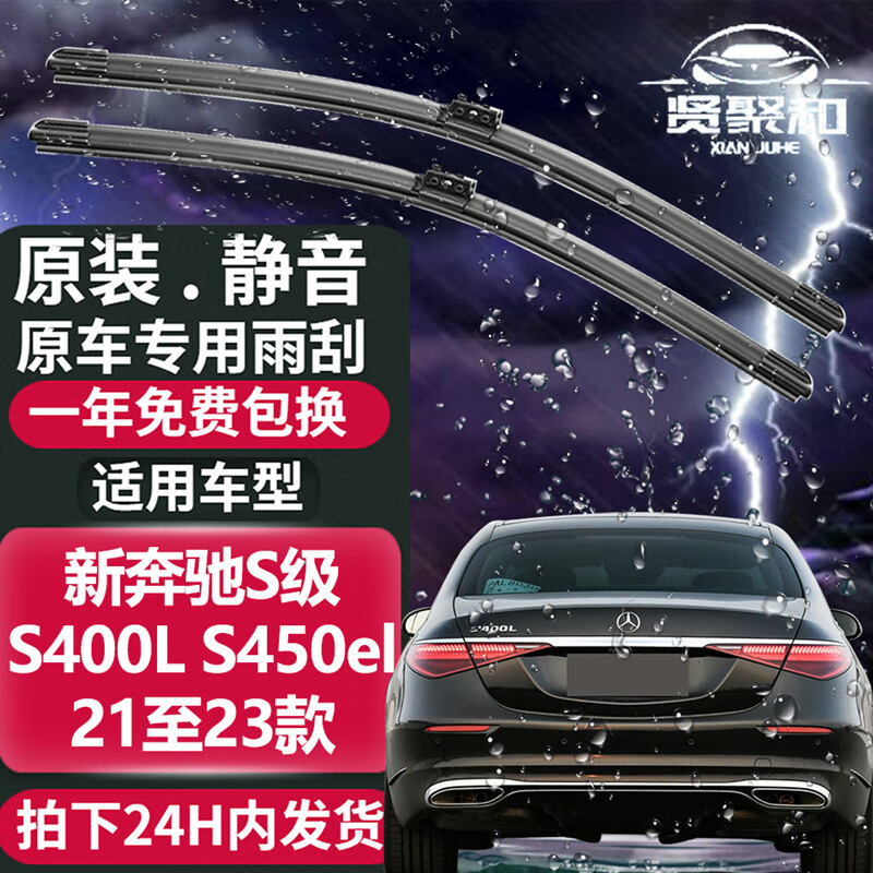 贤聚和（XianJuHe）奔驰S级雨刮器 雨刷 雨刮片胶条 适用于 奔驰S400L S450el 2021至2023款 前挡一对装