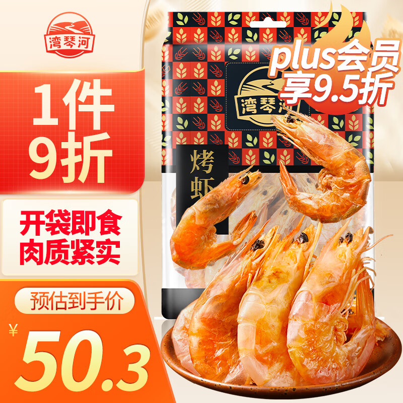 湾琴河即食虾干250g 小烤虾干 对虾干零食九节虾干 虾仁干 海鲜海产干货