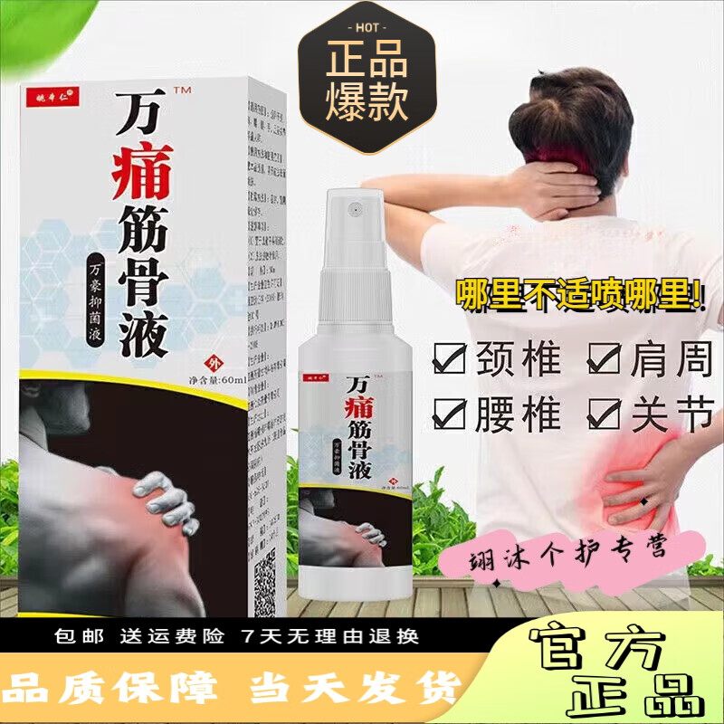姚本仁【官方直售】姚本仁万通筋骨喷剂筋骨万痛筋骨液喷剂疼痛护腰椎