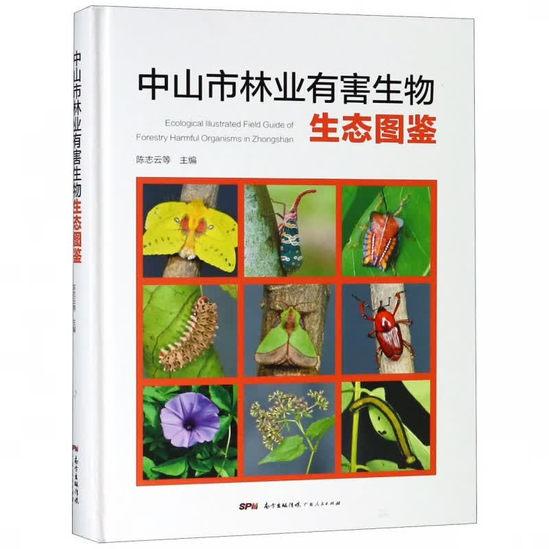 中山市林业有害生物生态图鉴(精)