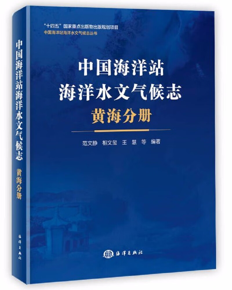 中国海洋站海洋水文气候志 黄海分册