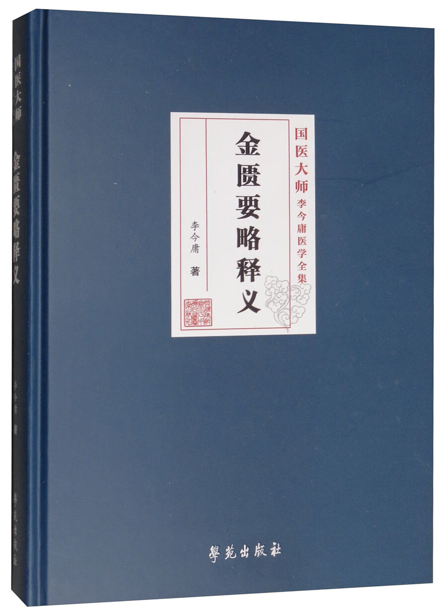 金匮要略释义
