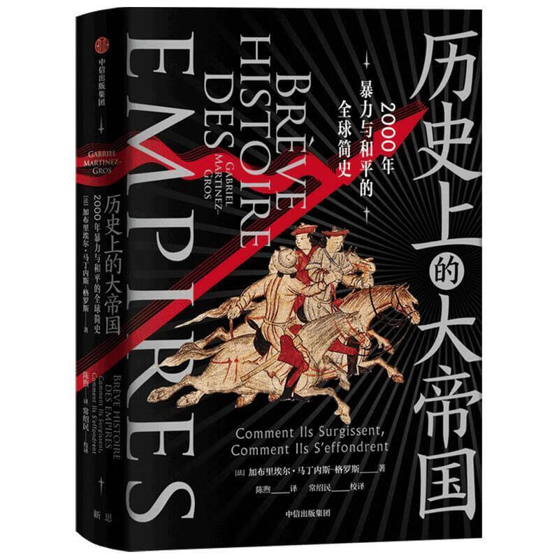 历史上的大帝国 加布里埃尔·马丁内斯