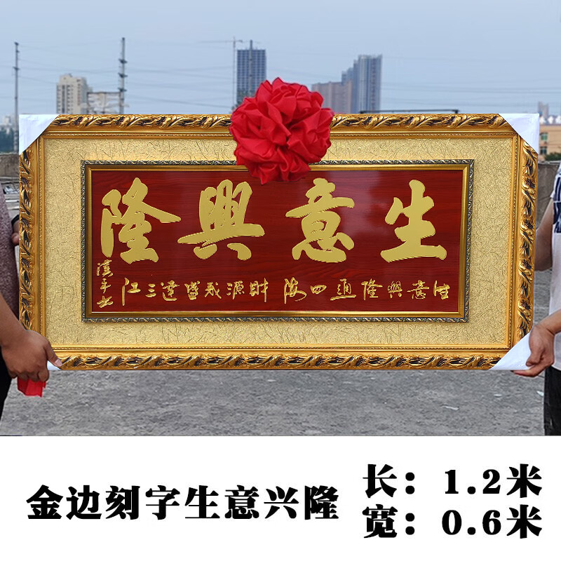 生意興隆牌匾公司定制喬遷財(cái)源廣進(jìn)木扁店鋪飯店開(kāi)業(yè)大吉禮品賀匾 1.2米金邊刻字生意興隆