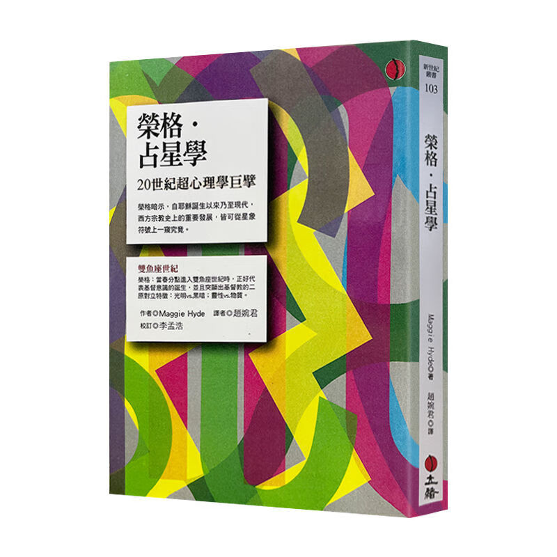 亿佳书馆批发书本荣格占星学荣格西方世上的重要发展史 榮格占星學