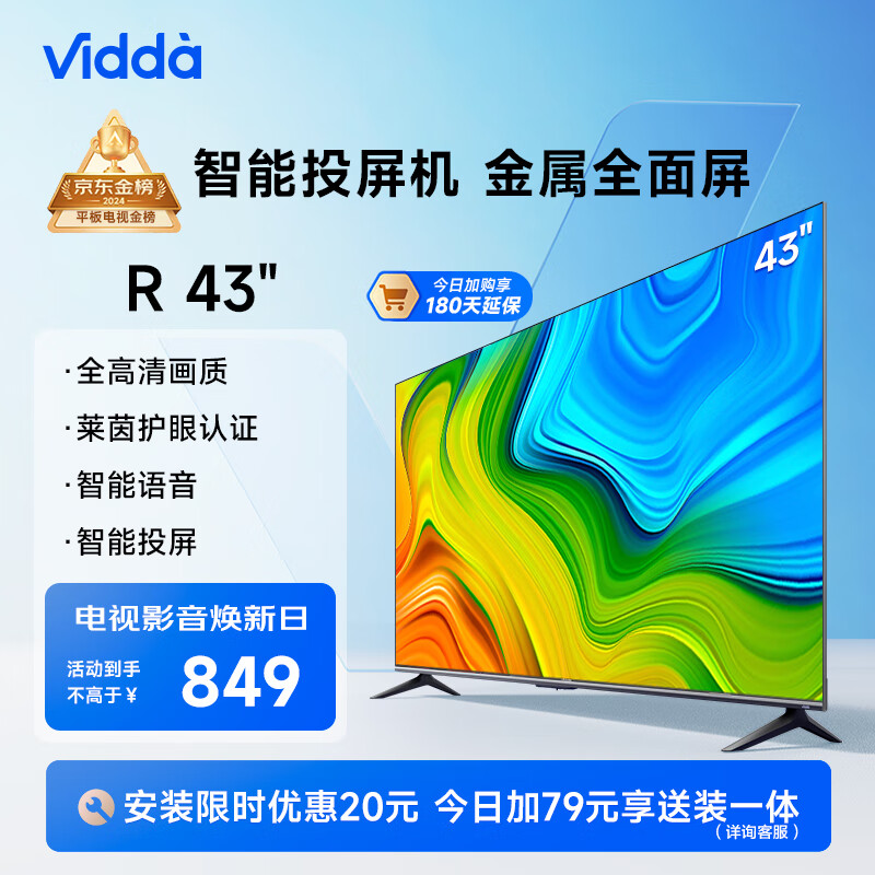 Vidda 海信电视 R43 43英寸全高清超薄全面屏电视 智慧屏 1G+8G 教育游戏 智能液晶电视以旧换新43V1F-R