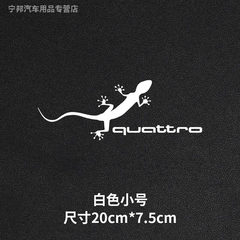 夸戳quattro壁虎创意车贴适用奥迪a4la6/q5l/rs3装饰贴画汽 夸戳壁虎