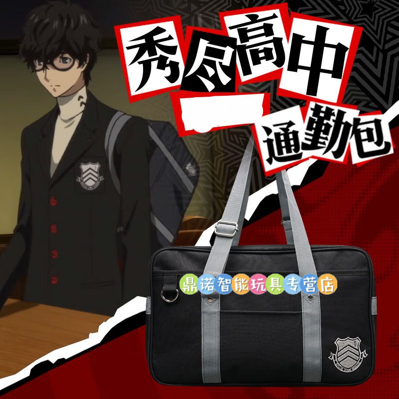 益宝小能手女神异闻录5 P5包 日本高中生jk制服包 动漫学生通勤书包单肩包 女神P5包