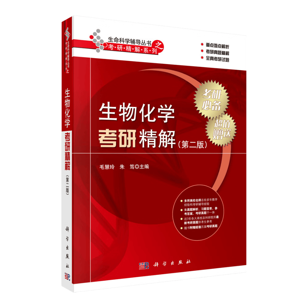 生物化学考研精解（第二版）
